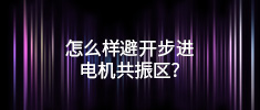 怎么樣避開步進電機共振區(qū)？
