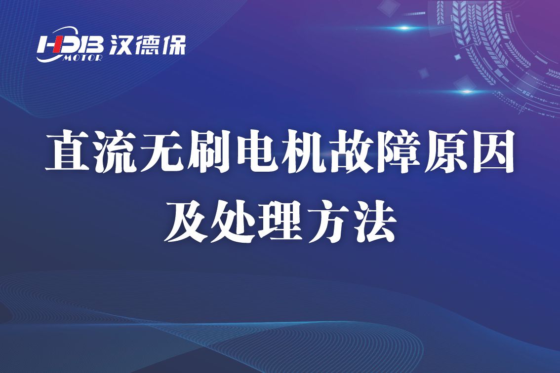 直流無刷電機故障原因及處理方法，無刷電機維修