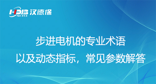 步進(jìn)電機(jī)的專業(yè)術(shù)語以及動態(tài)指標(biāo)，常見參數(shù)解答
