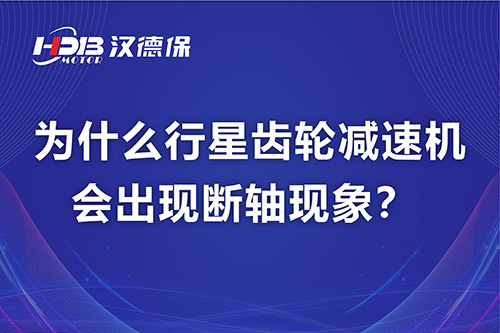 為什么行星齒輪減速機(jī)會(huì)出現(xiàn)斷軸現(xiàn)象？
