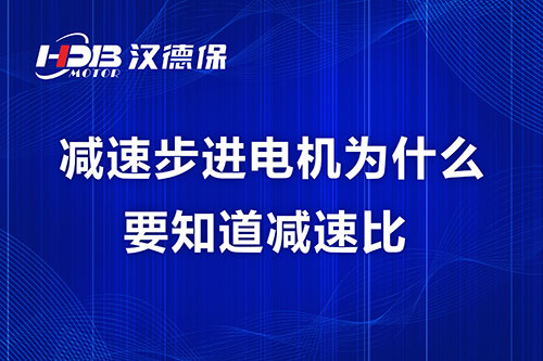 減速步進電機為什么要知道減速比？