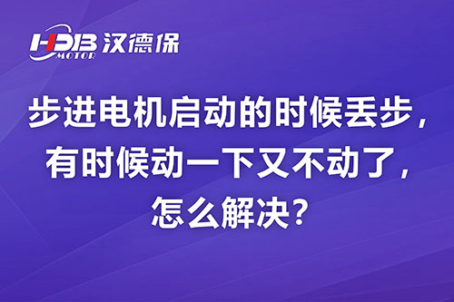 步進(jìn)電機(jī)啟動(dòng)的時(shí)候丟步，有時(shí)候動(dòng)一下又不動(dòng)了，怎么解決？