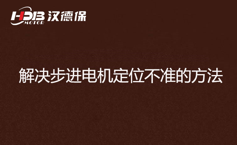 解決步進(jìn)電機(jī)定位不準(zhǔn)的方法.jpg