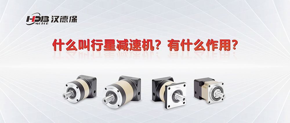 為什么叫行星減速機(jī)？有什么作用？
