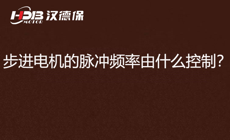 步進(jìn)電機(jī)的脈沖頻率由什么控制？怎么控制脈沖頻率？