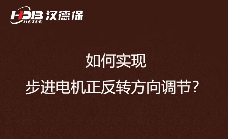 如何實(shí)現(xiàn)步進(jìn)電機(jī)正反轉(zhuǎn)方向調(diào)節(jié)？