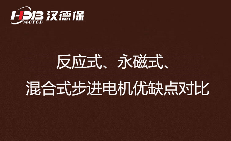 反應(yīng)式、永磁式、混合式步進(jìn)電機(jī)優(yōu)缺點(diǎn)對(duì)比