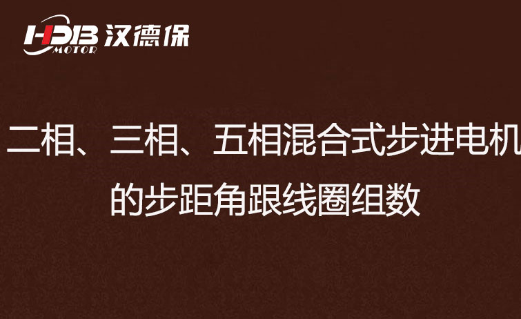 二相、三相、五相混合式步進(jìn)電機(jī)的步距角跟線圈組數(shù)