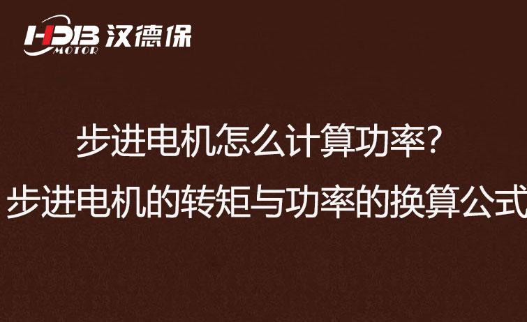 步進(jìn)電機(jī)怎么計(jì)算功率？步進(jìn)電機(jī)的轉(zhuǎn)矩與功率的換算公式