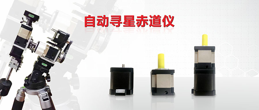 電動赤道儀采用什么參數(shù)的步進(jìn)電機(jī)和行星減速機(jī)