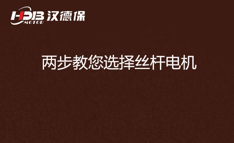 兩步教您選擇絲桿電機(jī).jpg