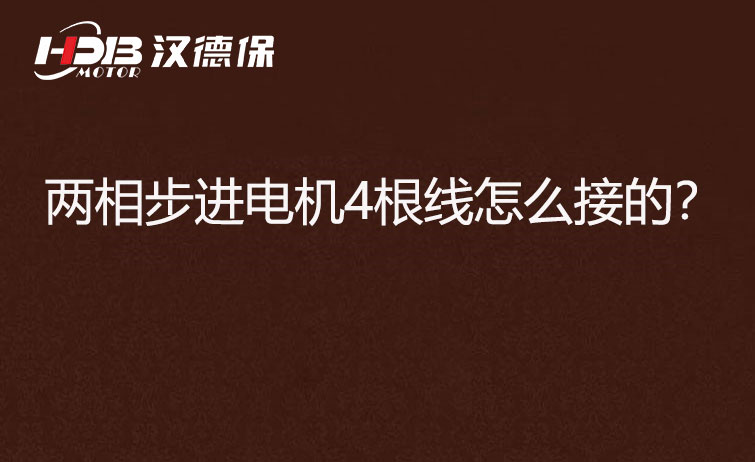 兩相步進(jìn)電機(jī)4根線怎么接？