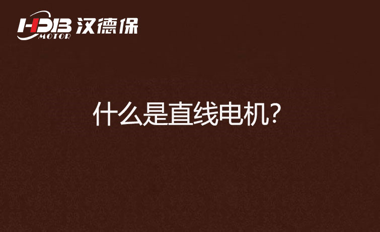 什么是直線電機(jī).jpg