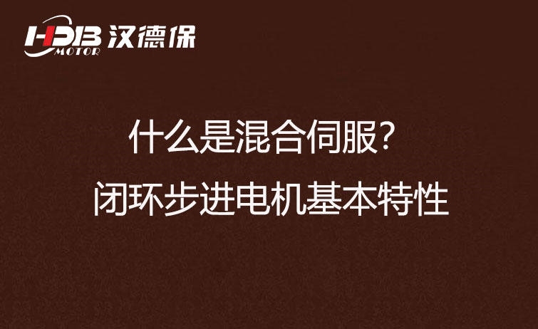什么是混合伺服？閉環(huán)步進(jìn)電機(jī)基本特性
