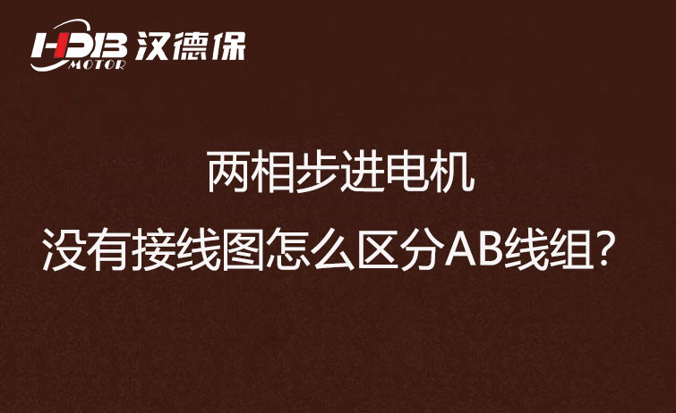 兩相步進(jìn)電機(jī)沒(méi)有接線圖怎么區(qū)分AB線組？