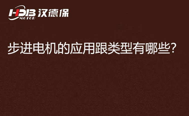步進(jìn)電機(jī)的應(yīng)用跟類型有哪些？