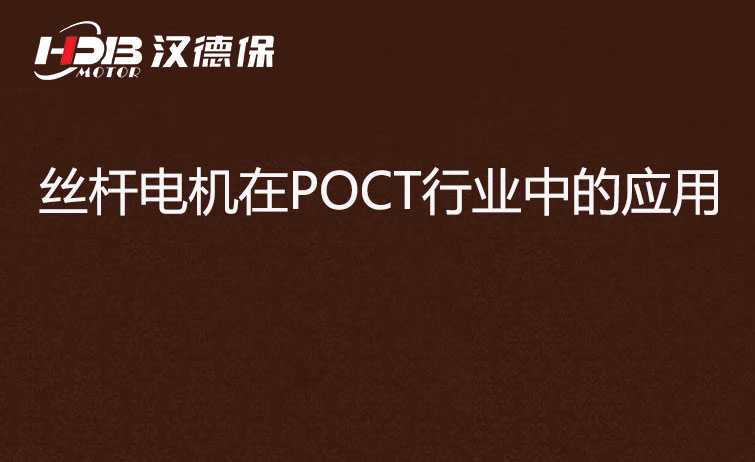 POCT檢測(cè)儀器為什么要用絲桿電機(jī)？