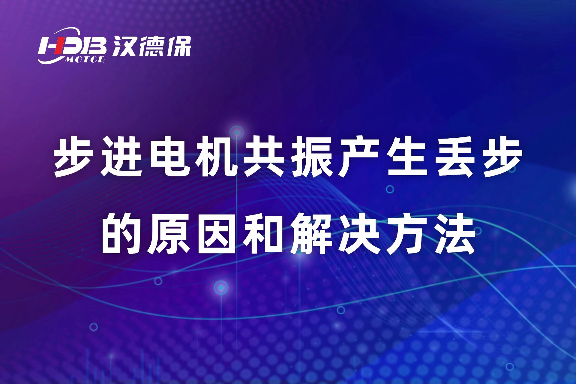 步進(jìn)電機(jī)共振產(chǎn)生丟步的原因和解決方法